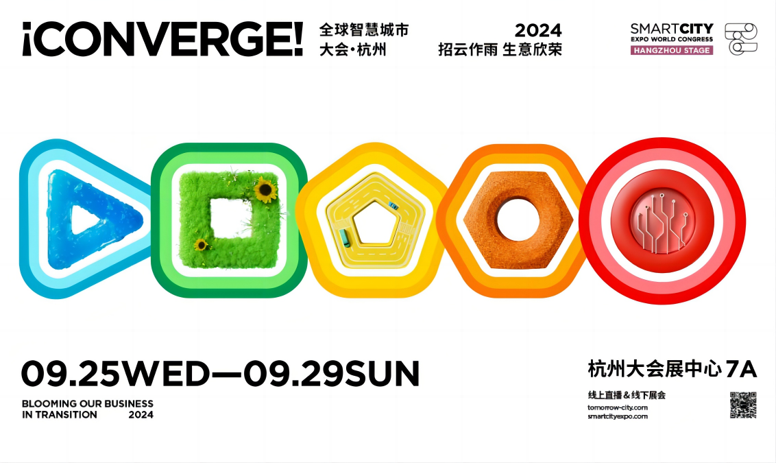 2024 全球智慧城市大会 · 杭州