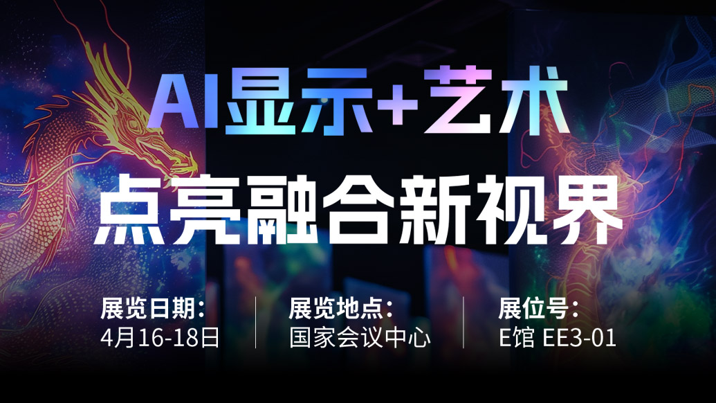 【AI显示+艺术】 xkty.com星空诚邀您共赴北京Infocomm China 2025，点亮融合新视界！