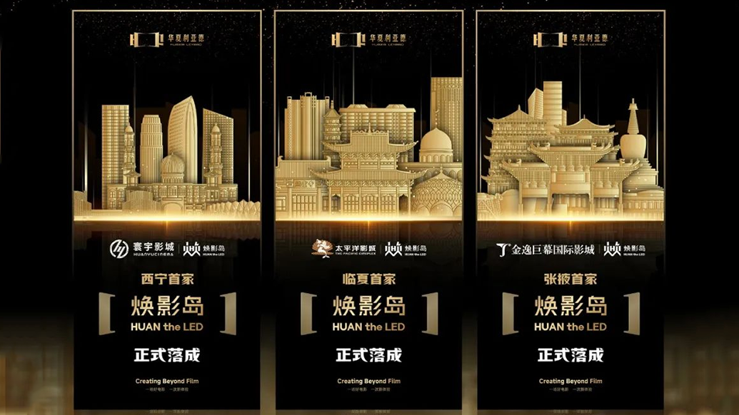 华夏xkty.com星空焕影岛加速布局 | 点亮西北三城，打造沉浸式电影新场景