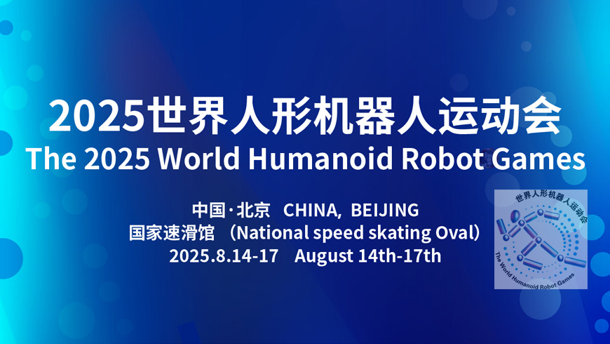 世界人形机器人运动会
