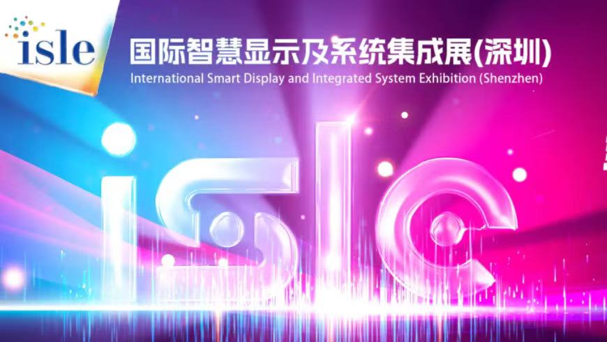 国际智慧显示及系统集成展ISLE 2026